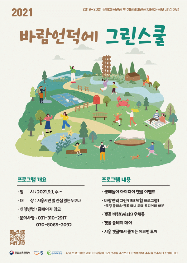 갯골생태공원 바람 언덕에 그린스쿨(제공=시흥시) 갯골생태공원 바람 언덕에 그린스쿨(제공=시흥시)