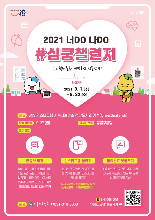 심쿵챌린지(제공=시흥시) 심쿵챌린지(제공=시흥시)