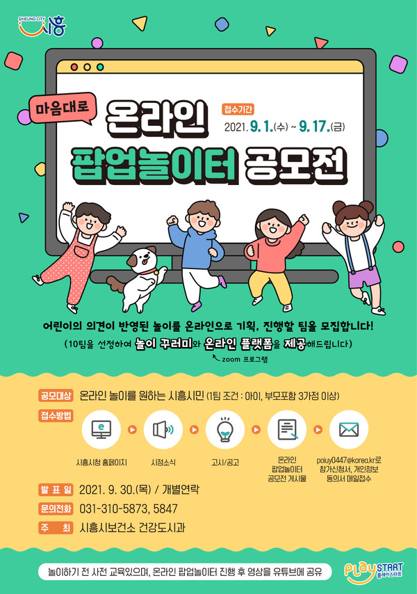 온라인 팝업놀이터(제공=시흥시) 온라인 팝업놀이터(제공=시흥시)