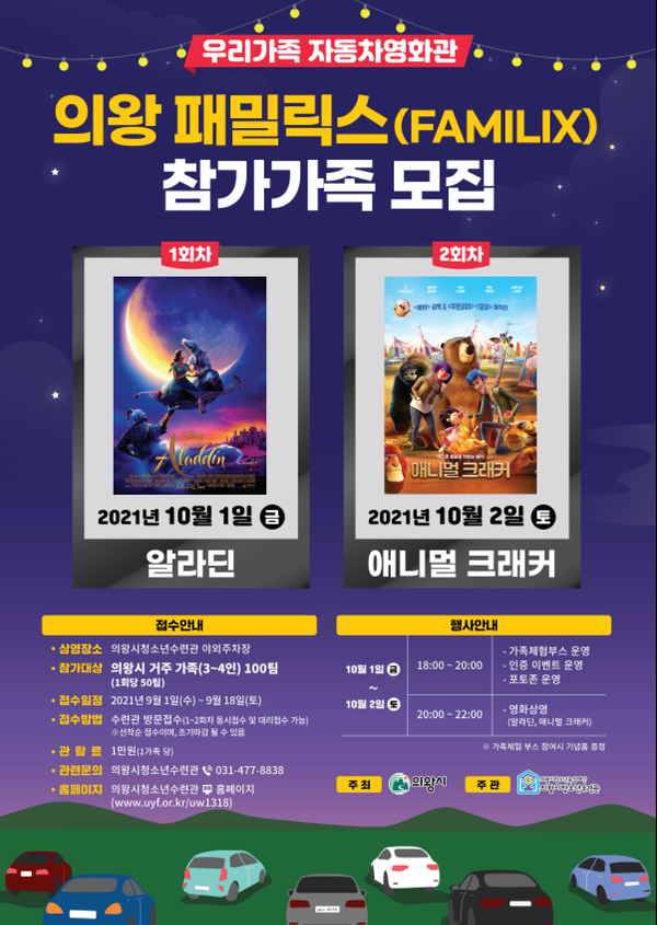 의왕시청소년수련관_자동차영화관_포스터(제공=의왕시) 의왕시청소년수련관_자동차영화관_포스터(제공=의왕시)