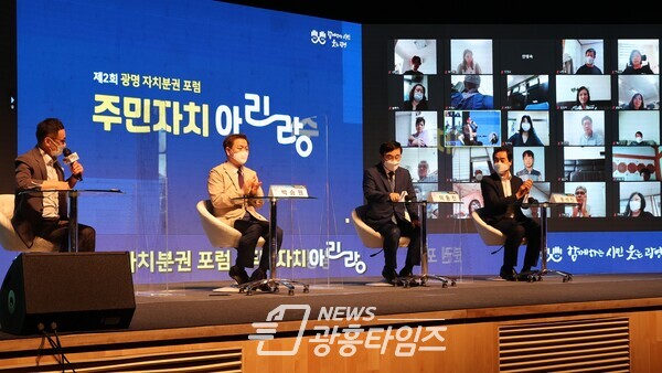 광명시는 9월 1일 광명자치분권 포럼 ‘주민자치 아리랑(주민자치를 맞이하다)’을 개최했다(사진제공=광명시) 광명시는 9월 1일 광명자치분권 포럼 ‘주민자치 아리랑(주민자치를 맞이하다)’을 개최했다(사진제공=광명시)