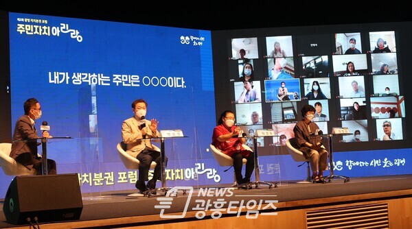 광명시는 9월 1일 광명자치분권 포럼 ‘주민자치 아리랑(주민자치를 맞이하다)’을 개최했다(사진제공=광명시) 광명시는 9월 1일 광명자치분권 포럼 ‘주민자치 아리랑(주민자치를 맞이하다)’을 개최했다(사진제공=광명시)