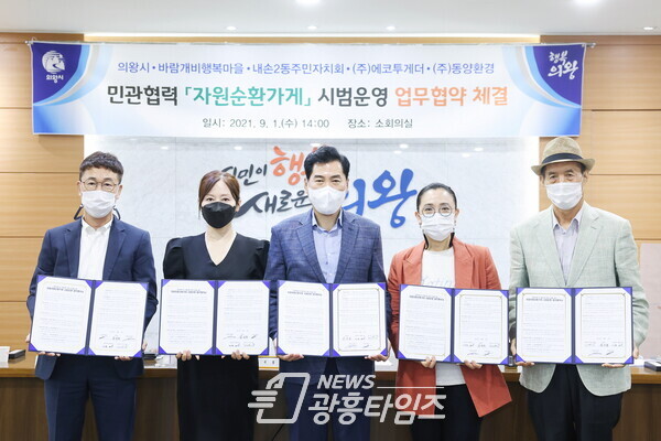 자원순환가게업무협약(사진제공=의왕시) 자원순환가게업무협약(사진제공=의왕시)