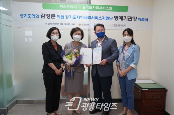 (왼쪽부터) 유혜란 경기도지역사회서비스지원단장, 이화순 경기도사회서비스원장, 김영준 경기도의회 의원, 이은숙 경기도 복지사업과장이 2일 ‘김영준 의원 명예기관장 위촉식’에서 기념사진을 촬영하고 있다(사진=경기도사회서비스원) (왼쪽부터) 유혜란 경기도지역사회서비스지원단장, 이화순 경기도사회서비스원장, 김영준 경기도의회 의원, 이은숙 경기도 복지사업과장이 2일 ‘김영준 의원 명예기관장 위촉식’에서 기념사진을 촬영하고 있다(사진=경기도사회서비스원)
