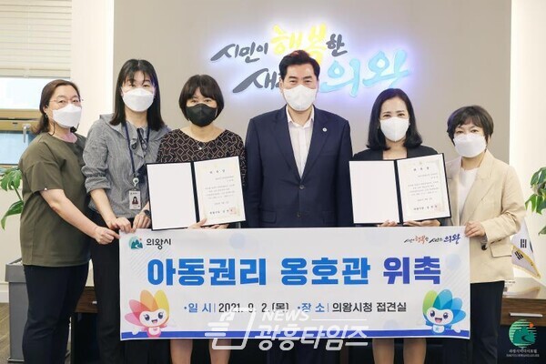 의왕시 아동권리옹호관위촉(사진제공=의왕시) 의왕시 아동권리옹호관위촉(사진제공=의왕시)