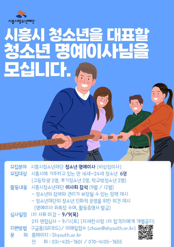 청소년명예이사모집포스터(제공=시흥시) 청소년명예이사모집포스터(제공=시흥시)