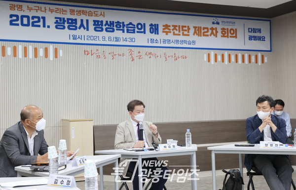 광명시는 ‘2021. 광명시 평생학습의 해’를 맞아 9월 6일 평생학습원에서 ‘광명시 평생학습의 해 추진단 제2차 회의’를 개최했다(사진제공=광명시) 광명시는 ‘2021. 광명시 평생학습의 해’를 맞아 9월 6일 평생학습원에서 ‘광명시 평생학습의 해 추진단 제2차 회의’를 개최했다(사진제공=광명시)