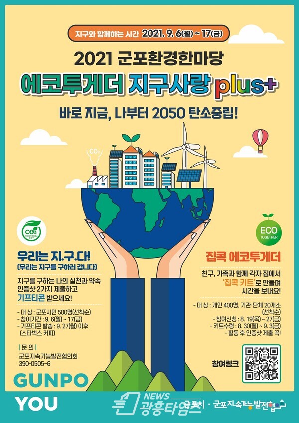 군포환경한마당 ‘에코투게더 지구사랑 plus+’ 행사 홍보물(제공=군포시) 군포환경한마당 ‘에코투게더 지구사랑 plus+’ 행사 홍보물(제공=군포시)