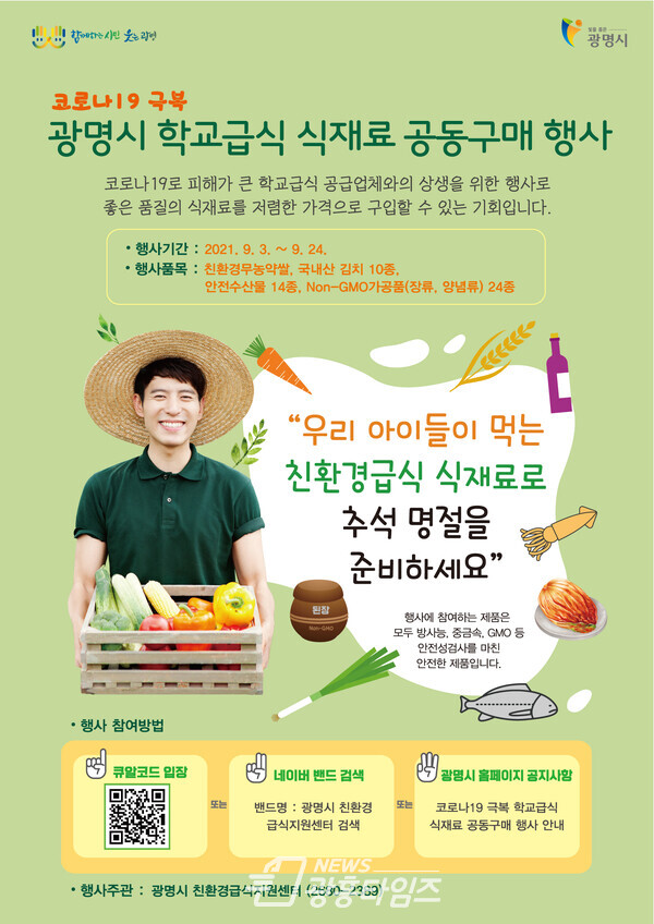 광명시는 9월 3일부터 9월 24일까지 ‘학교급식 식재료 공동구매 행사’를 연다(사진제공=광명시) 광명시는 9월 3일부터 9월 24일까지 ‘학교급식 식재료 공동구매 행사’를 연다(사진제공=광명시)