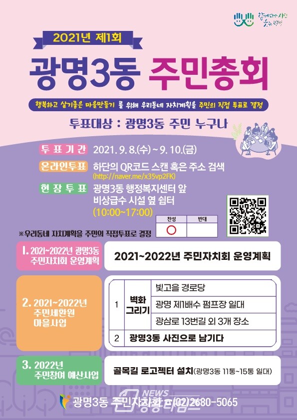 광명시 광명3동 주민자치회는 9월 8일부터 10일까지 제1회 주민총회를 개최한다(제공=광명3동 행정복지센터) 광명시 광명3동 주민자치회는 9월 8일부터 10일까지 제1회 주민총회를 개최한다(제공=광명3동 행정복지센터)