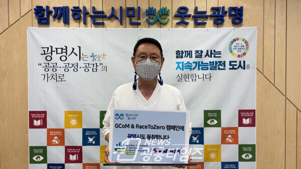 광명시는 유엔과 세계 1만여 지방정부가 함께하는「지콤 & 레이스투제로 온라인 릴레이 캠페인」에 참여 한다(박민관 기후에너지과장)/사진제공=광명시 광명시는 유엔과 세계 1만여 지방정부가 함께하는「지콤 & 레이스투제로 온라인 릴레이 캠페인」에 참여 한다(박민관 기후에너지과장)/사진제공=광명시