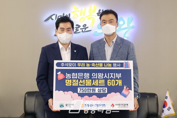농협은행 의왕시지부 명절선물세트 전달(사진제공=의왕시) 농협은행 의왕시지부 명절선물세트 전달(사진제공=의왕시)