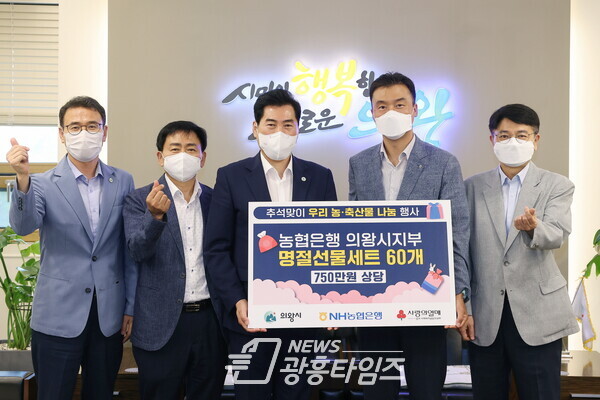 농협은행 의왕시지부 명절선물세트 전달(사진제공=의왕시) 농협은행 의왕시지부 명절선물세트 전달(사진제공=의왕시)