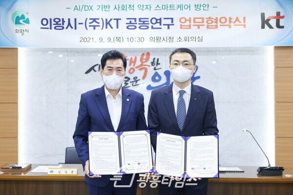 의왕시-KT 공동연구 협약식 (사진제공=의왕시) 의왕시-KT 공동연구 협약식 (사진제공=의왕시)