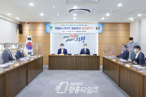 의왕시-KT 공동연구 협약식 (사진제공=의왕시) 의왕시-KT 공동연구 협약식 (사진제공=의왕시)