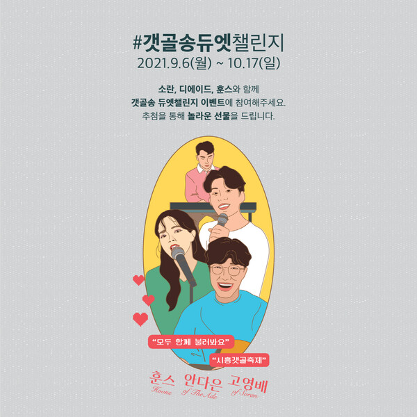 갯골송 듀엣챌린지(제공=시흥시) 갯골송 듀엣챌린지(제공=시흥시)