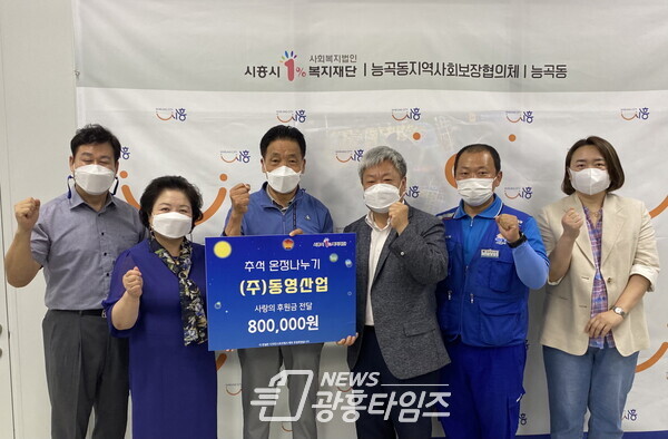 능곡동_(주)동영산업 후원금전달(사진제공=능곡동 행정복지센터) 능곡동_(주)동영산업 후원금전달(사진제공=능곡동 행정복지센터)
