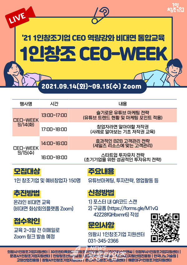 의왕시1인창조기업 비대면 통합교육 CEO WEEK(제공=의왕시) 의왕시1인창조기업 비대면 통합교육 CEO WEEK(제공=의왕시)