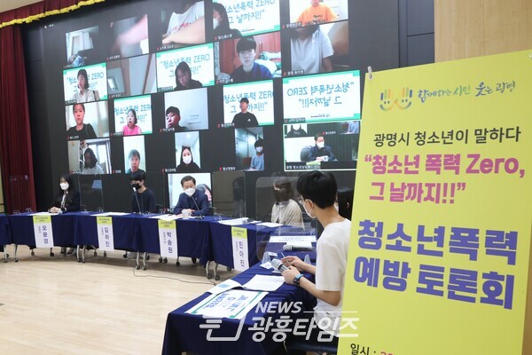 (재)광명시청소년재단 광명시청소년상담복지센터는9월11일 광명시청 대회의실에서 유튜브 생중계로 ‘언택트 청소년폭력예방토론회’를 개최했다(사진제공=광명시) (재)광명시청소년재단 광명시청소년상담복지센터는9월11일 광명시청 대회의실에서 유튜브 생중계로 ‘언택트 청소년폭력예방토론회’를 개최했다(사진제공=광명시)