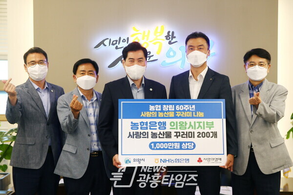 농협은행 의왕시지부 60주년 전달식(사진제공=의왕시) 농협은행 의왕시지부 60주년 전달식(사진제공=의왕시)