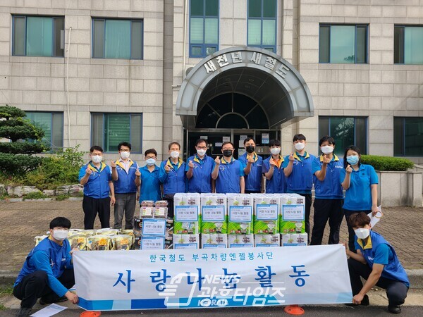 한국철도공사 부곡차량사업소 레일엔젤, 나눔활동 전개(사진제공=의왕시) 한국철도공사 부곡차량사업소 레일엔젤, 나눔활동 전개(사진제공=의왕시)