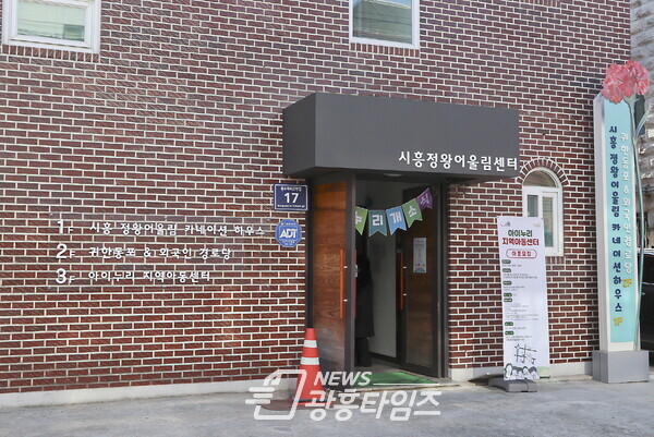 아이누리공립형지역아동센터(사진제공=시흥시) 아이누리공립형지역아동센터(사진제공=시흥시)