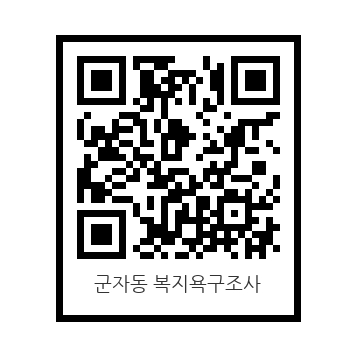 군자동_주민복지욕구설문조사(제공=군자동 행정복지센터) 군자동_주민복지욕구설문조사(제공=군자동 행정복지센터)