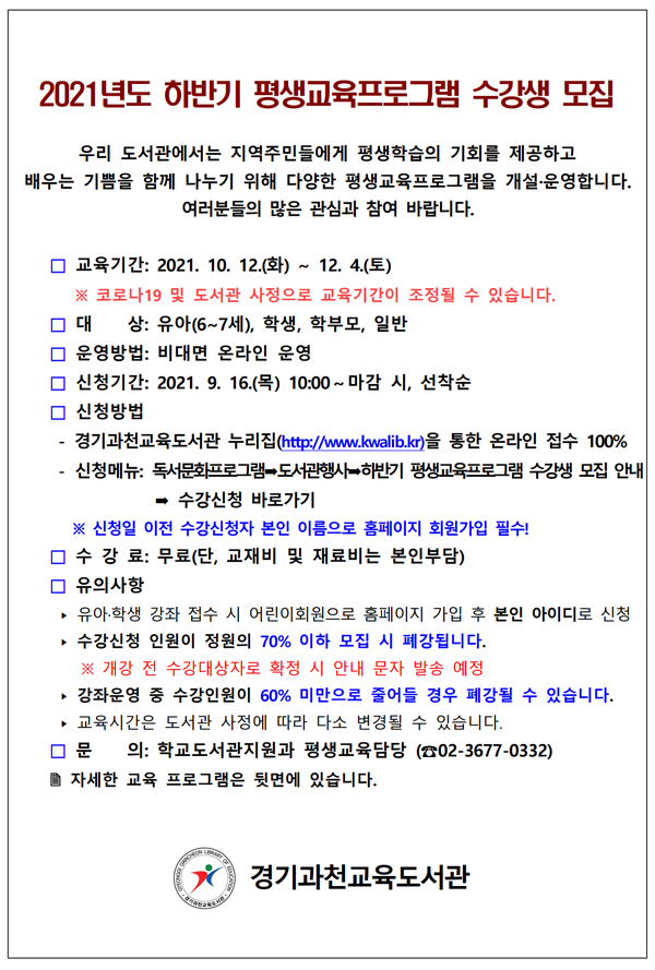 하반기 평생교육프로그램 수강생 모집 안내문(제공=경기도교육청) 하반기 평생교육프로그램 수강생 모집 안내문(제공=경기도교육청)
