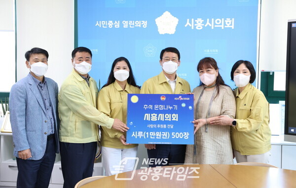 추석명절 사회복지재단 위문금 전달식(사진제공=시흥시의회) 추석명절 사회복지재단 위문금 전달식(사진제공=시흥시의회)