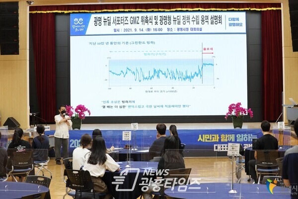 광명시는 9월 14일 시청 대회의실에서 ‘광명형 뉴딜 전략 및 실행계획 연구용역’ 설명회를 개최했다(사진제공=광명시) 광명시는 9월 14일 시청 대회의실에서 ‘광명형 뉴딜 전략 및 실행계획 연구용역’ 설명회를 개최했다(사진제공=광명시)