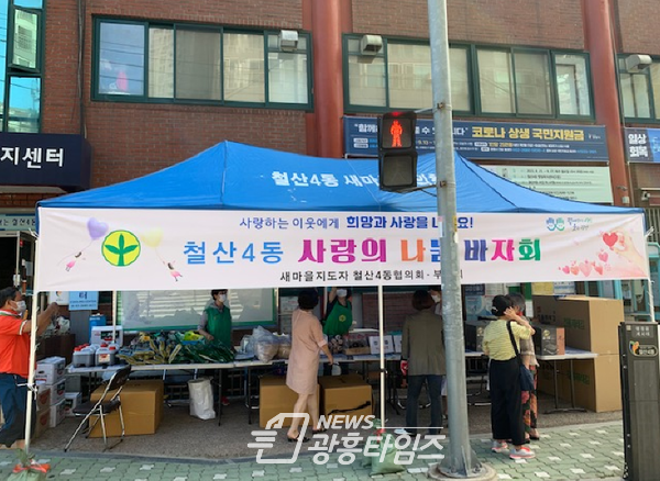 광명시 철산4동 새마을지도자협의회 부녀회는 9월 14일 15일 2일간 행정복지센터 앞에서 추석맞이 ‘사랑의 나눔 바자회’를 개최했다(사진제공=철산4동 행정복지센터) 광명시 철산4동 새마을지도자협의회 부녀회는 9월 14일 15일 2일간 행정복지센터 앞에서 추석맞이 ‘사랑의 나눔 바자회’를 개최했다(사진제공=철산4동 행정복지센터)