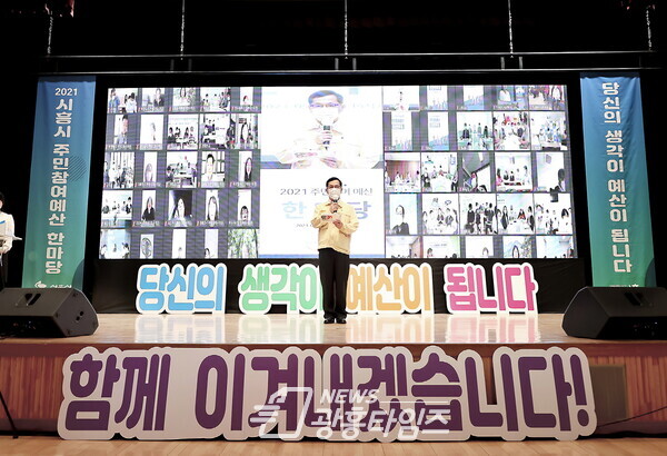 온라인주민참여예산한마당(사진제공=시흥시) 온라인주민참여예산한마당(사진제공=시흥시)