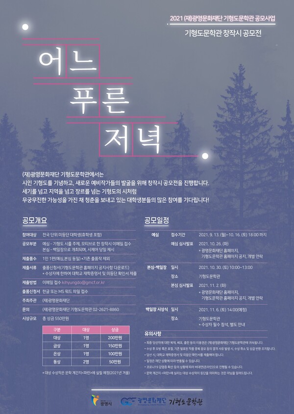 기형도문학관창작시공모전_포스터(제공=광명문화재단) 기형도문학관창작시공모전_포스터(제공=광명문화재단)