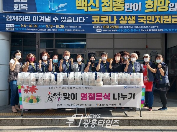 광명시 소하1동 주민자치회는 9월 15일 추석 명절을 맞아 관내 주민들에게 명절음식 꾸러미 나눔 행사를 열었다(사진제공=소하1동 행정복지센터) 광명시 소하1동 주민자치회는 9월 15일 추석 명절을 맞아 관내 주민들에게 명절음식 꾸러미 나눔 행사를 열었다(사진제공=소하1동 행정복지센터)