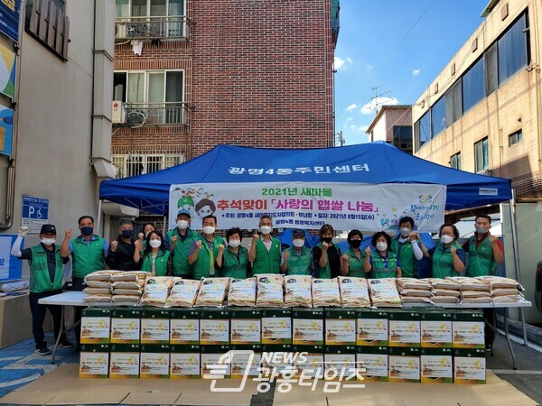 광명시 광명4동 행정복지센터는 9월15일 새마을 주관으로 민족 대명절 추석을 맞이하여 추석맞이 햅쌀 나눔 행사를 개최했다(사진제공=광명4동 행정복지센터) 광명시 광명4동 행정복지센터는 9월15일 새마을 주관으로 민족 대명절 추석을 맞이하여 추석맞이 햅쌀 나눔 행사를 개최했다(사진제공=광명4동 행정복지센터)