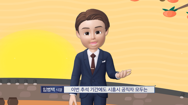 임병택 시흥시장 메타버스 추석인사(제공=시흥시) 임병택 시흥시장 메타버스 추석인사(제공=시흥시)
