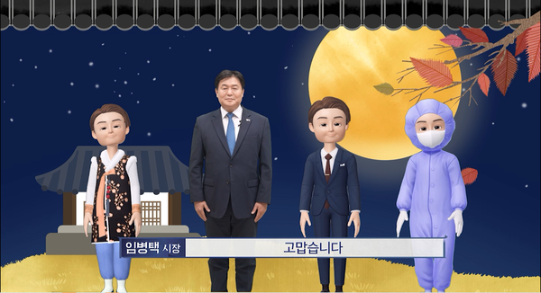 임병택 시흥시장 메타버스 추석인사(제공=시흥시) 임병택 시흥시장 메타버스 추석인사(제공=시흥시)