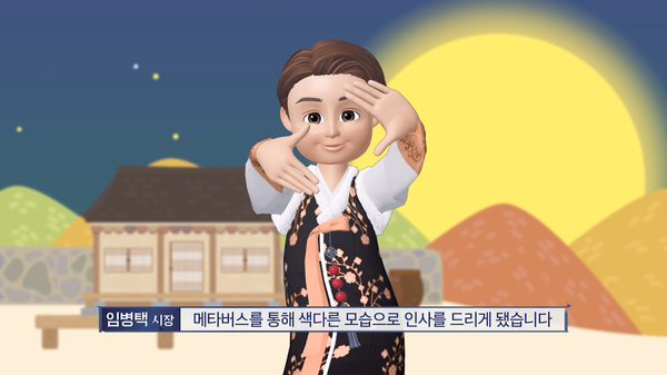임병택 시흥시장 메타버스 추석인사(제공=시흥시) 임병택 시흥시장 메타버스 추석인사(제공=시흥시)