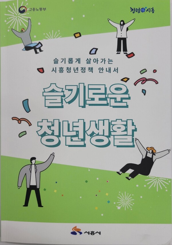 슬기로운 청년생활(제공=시흥시) 슬기로운 청년생활(제공=시흥시)