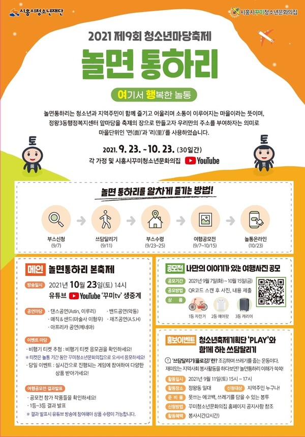 늘통-여행_포스터(제공=시흥시) 늘통-여행_포스터(제공=시흥시)
