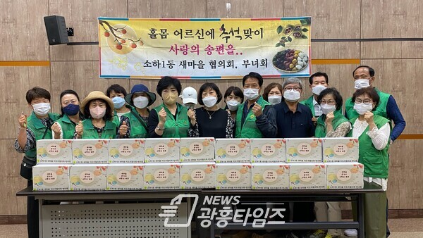 광명시 소하1동 새마을지도자협의회·부녀회는 9월 17일 명절을 앞두고 관내 홀몸 어르신들에게 송편 30박스를 전달했다(사진제공=소하1동 행정복지센터) 광명시 소하1동 새마을지도자협의회·부녀회는 9월 17일 명절을 앞두고 관내 홀몸 어르신들에게 송편 30박스를 전달했다(사진제공=소하1동 행정복지센터)