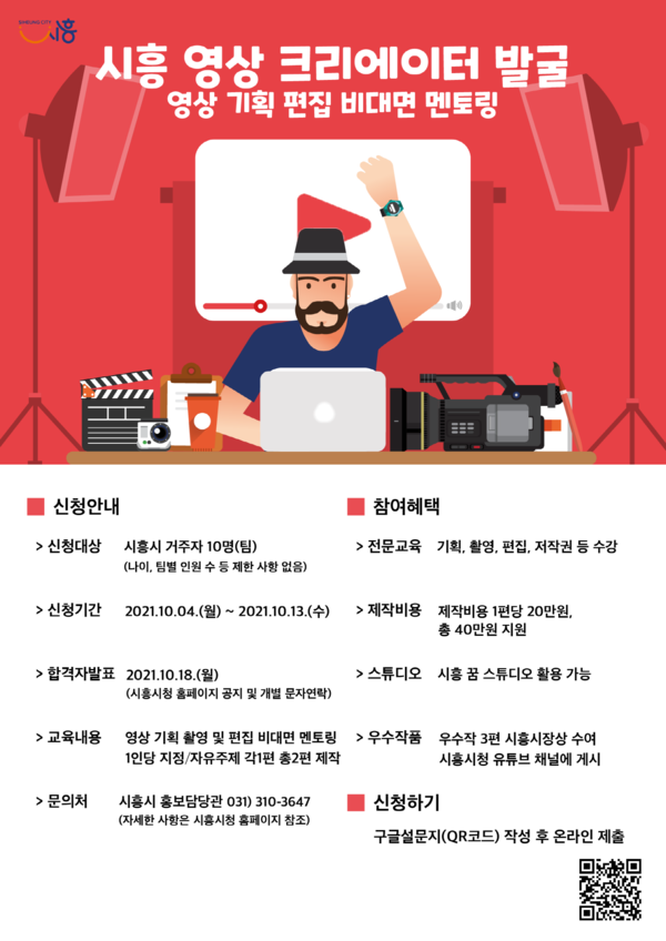 크리에이터모집_안내문(제공=시흥시) 크리에이터모집_안내문(제공=시흥시)
