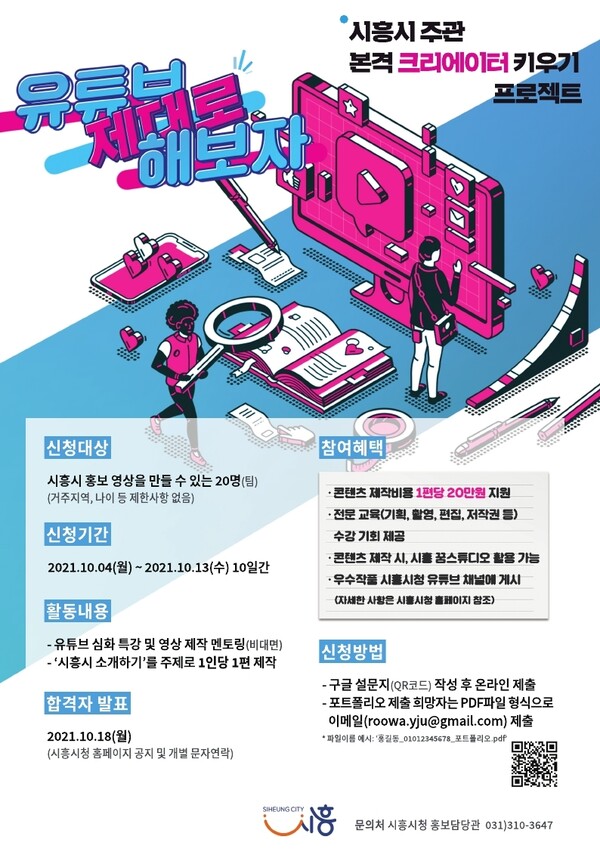 크리에이터모집_안내문(제공=시흥시) 크리에이터모집_안내문(제공=시흥시)