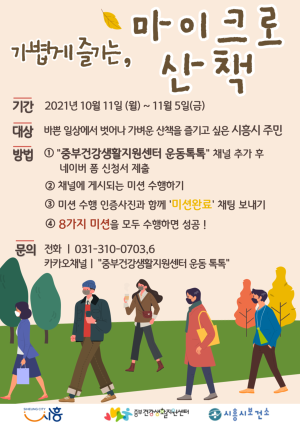 마이크로산책챌린지(사진제공=시흥시) 마이크로산책챌린지(사진제공=시흥시)