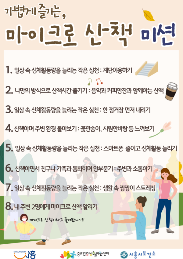 마이크로산책챌린지(제공=시흥시) 마이크로산책챌린지(제공=시흥시)