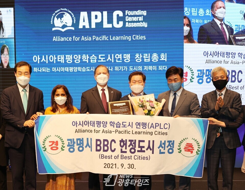광명시가 아시아태평양 학습도시 연맹(Alliance for Asia-Pacific Learning Cities APLC)의 BBC(Best of Best Cities) 우수 헌정도시로 선정됐다(사진제공=광명시) 광명시가 아시아태평양 학습도시 연맹(Alliance for Asia-Pacific Learning Cities APLC)의 BBC(Best of Best Cities) 우수 헌정도시로 선정됐다(사진제공=광명시)
