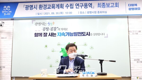 광명시는 9월 30일 시청 중회의실에서 광명시 환경교육계획 수립 연구용역 최종보고회를 개최했다(사진제공=광명시) 광명시는 9월 30일 시청 중회의실에서 광명시 환경교육계획 수립 연구용역 최종보고회를 개최했다(사진제공=광명시)