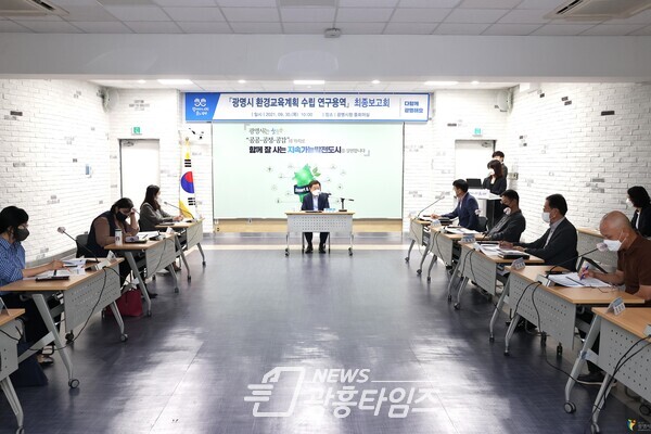 광명시는 9월 30일 시청 중회의실에서 광명시 환경교육계획 수립 연구용역 최종보고회를 개최했다(사진제공=광명시) 광명시는 9월 30일 시청 중회의실에서 광명시 환경교육계획 수립 연구용역 최종보고회를 개최했다(사진제공=광명시)