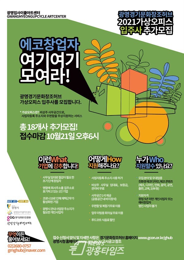 광명경기문화창조허브가 가상오피스 신규 입주자를 10월 21일까지 모집한다(제공=광명시) 광명경기문화창조허브가 가상오피스 신규 입주자를 10월 21일까지 모집한다(제공=광명시)
