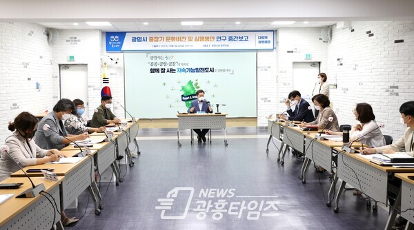 광명시는 10월1일 시청 중회의실에서 광명시 중장기 문화비전 및 실행방안 수립을 위한 연구 용역 중간보고회를 개최했다(사진제공=광명시) 광명시는 10월1일 시청 중회의실에서 광명시 중장기 문화비전 및 실행방안 수립을 위한 연구 용역 중간보고회를 개최했다(사진제공=광명시)